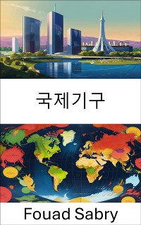 Cover 국제기구