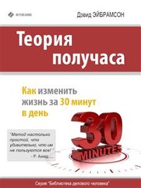 Cover Теория получаса: как успеть все за 30 минут в день