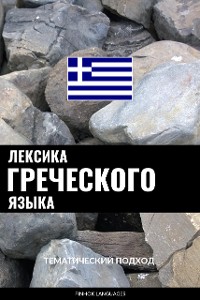Cover Лексика греческого языка