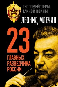 Cover 23 glavnyh razvedchika Rossii