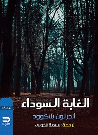 Cover الغابة السوداء