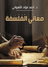 Cover معاني الفلسفة