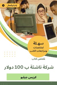 Cover ملخص كتاب شركة ناشئة ب 100 دولار