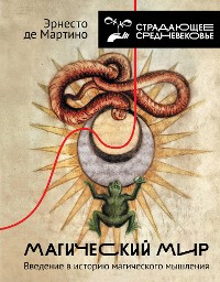 Cover Магический мир: введение в историю магического мышления