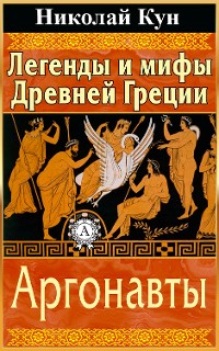 Cover Легенды и мифы Древней Греции. Аргонавты
