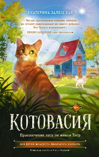 Cover Котовасия. Приключения кота по имени Тигр