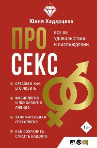 Cover Про секс. Все об удовольствии и наслаждении