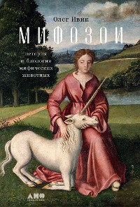 Cover Мифозои: история и биология мифических животных