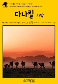 Cover 아프리카 대백과사전025 에티오피아 다나킬 사막 인류의 기원을 여행하는 히치하이커를 위한 안내서