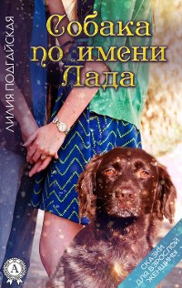 Cover Собака по имени Лада. Сказки для взрослой женщины