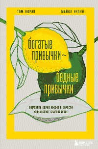 Cover Богатые привычки, бедные привычки. Изменить образ жизни и обрести финансовое благополучие