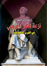 Cover نزعة الفكر الأوروبي في القرن التاسع عشر