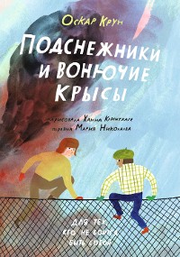 Cover Подснежники и вонючие крысы