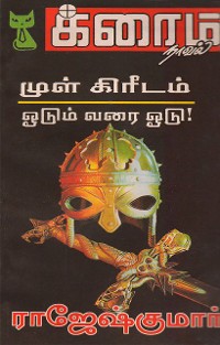 Cover முள் கிரீடம்! and ஓடும் வரை ஓடு!