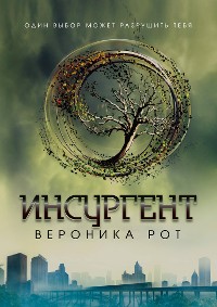 Cover Инсургент