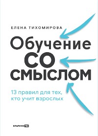 Cover Обучение со смыслом: 13 правил для тех, кто учит взрослых