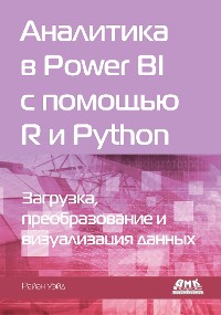 Cover Аналитика в Power BI с помощью R и Python