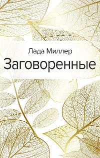 Cover Заговоренные