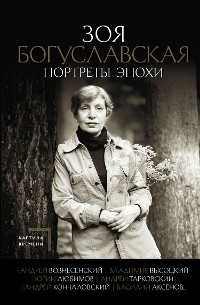 Cover Портреты эпохи: Андрей Вознесенский, Владимир Высоцкий, Юрий Любимов...