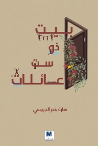 Cover بيت ذو ست عائلات