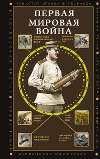 Cover Первая мировая война