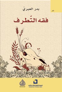 Cover فقه التطرف