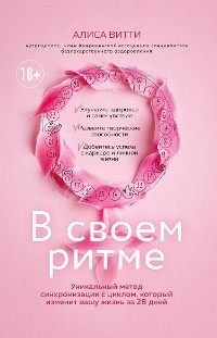 Cover В своем ритме. Уникальный метод синхронизации с циклом, который изменит вашу жизнь за 28 дней