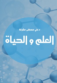 Cover العلم والحياة