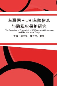 Cover 车联网+UBI车险信息与隐私权保护研究