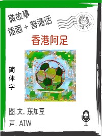 Cover 香港阿足  (简体字+插画+普通话)