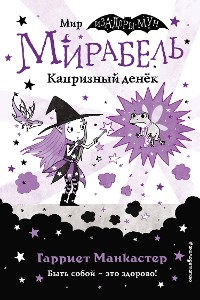 Cover Мирабель. Капризный денёк