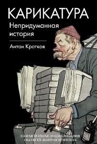 Cover Карикатура. Непридуманная история