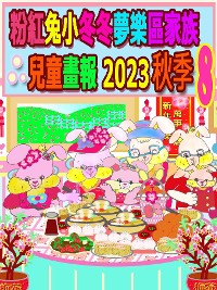 Cover 粉紅兔小冬冬夢樂區家族兒童畫報 2023 秋季 8