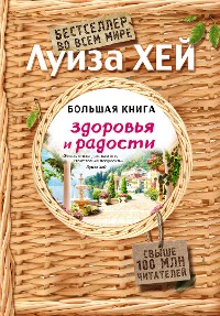 Cover Большая книга здоровья и радости