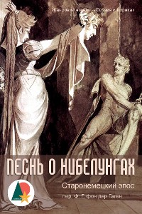 Cover Песнь о Нибелунгах