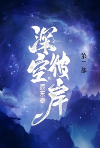 Cover 深空彼岸