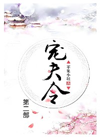 Cover 宠夫令：第二部