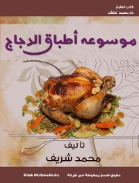 Cover موسوعة أطباق الدجاج