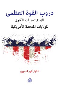 Cover دروب القوة العظمى - الاستراتيجيات للولايات المتحدة الأميركية