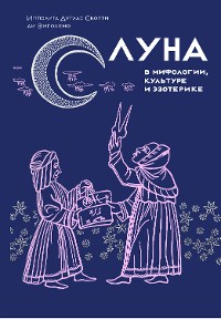 Cover Луна в мифологии, культуре и эзотерике