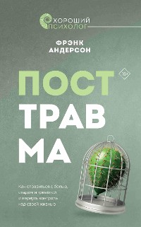 Cover Посттравма. Как справиться с болью, стыдом и тревогой и вернуть контроль над своей жизнью