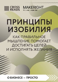 Cover Саммари книги "Принципы изобилия. Как правильное мышление помогает достигать целей и исполнять желания"