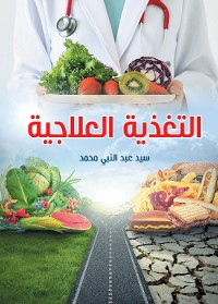 Cover التغذية العلاجية