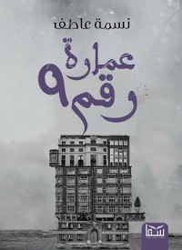 Cover عمارة رقم 9