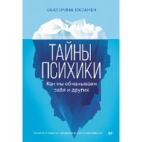 Cover Тайны психики: как мы обманываем себя и других