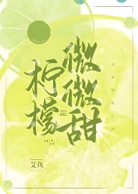 Cover 柠檬微微甜