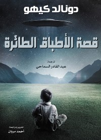 Cover قصة الأطباق الطائرة