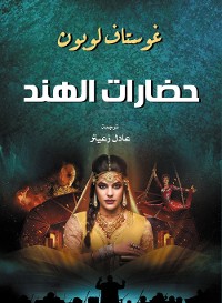 Cover حضارات الهند