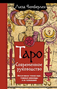 Cover Таро. Современное руководство. Интуитивное чтение карт, главные расклады и их толкование