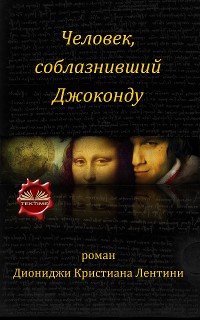 Cover Человек, Соблазнивший Джоконду